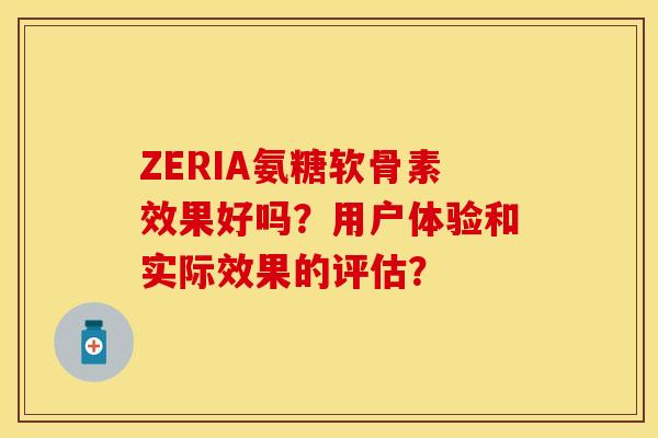 ZERIA氨糖软骨素效果好吗？用户体验和实际效果的评估？