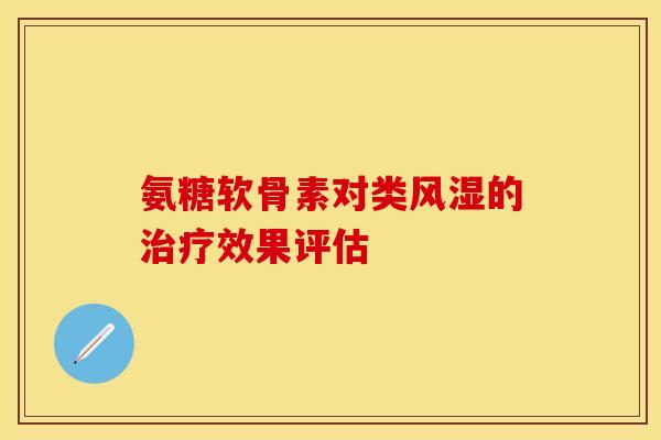 氨糖软骨素对类风湿的治疗效果评估