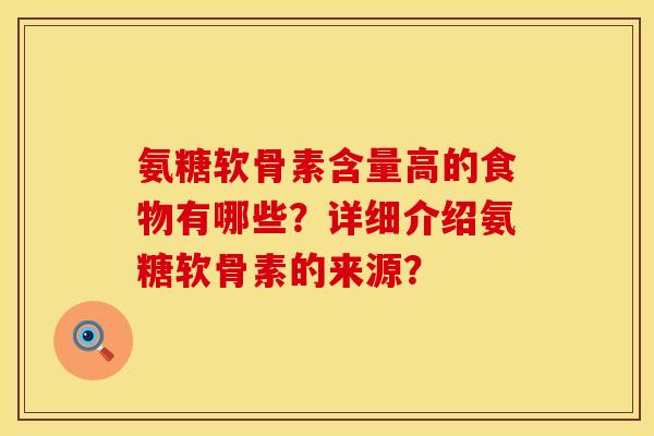 氨糖软骨素含量高的食物有哪些？详细介绍氨糖软骨素的来源？