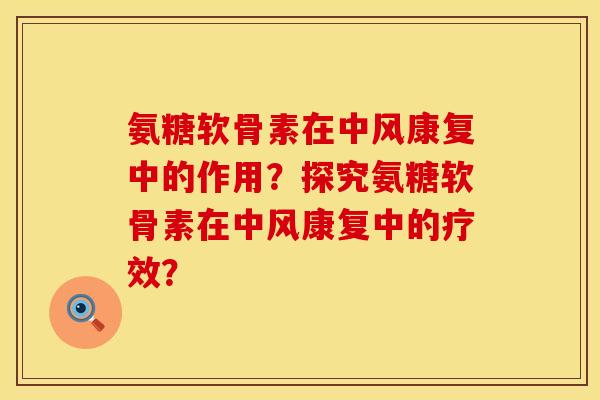 氨糖软骨素在中风康复中的作用？探究氨糖软骨素在中风康复中的疗效？