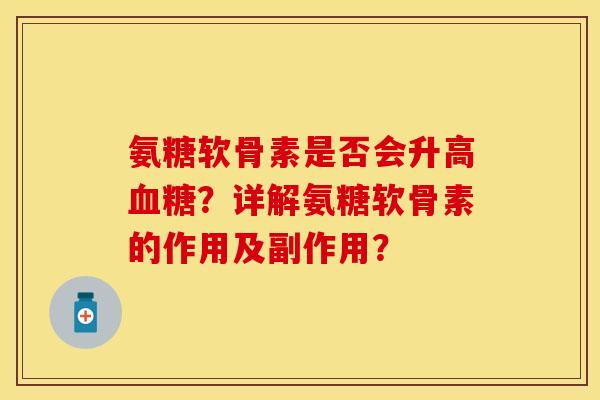 氨糖软骨素是否会升高血糖？详解氨糖软骨素的作用及副作用？