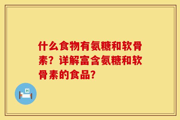 什么食物有氨糖和软骨素？详解富含氨糖和软骨素的食品？