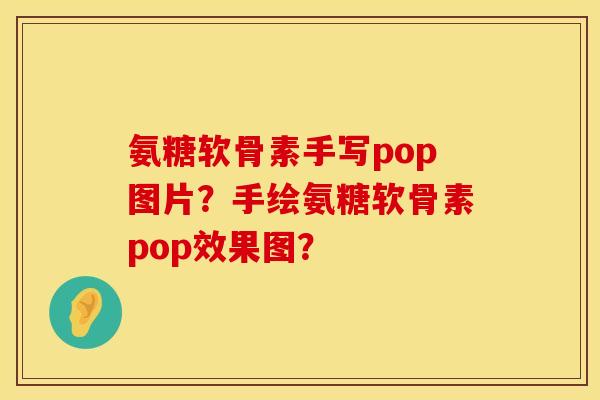 氨糖软骨素手写pop图片？手绘氨糖软骨素pop效果图？