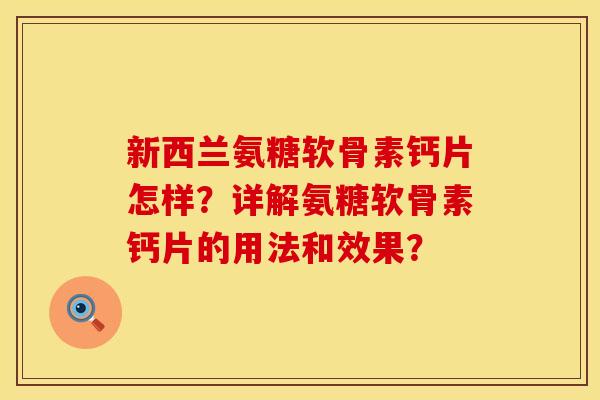 新西兰氨糖软骨素钙片怎样？详解氨糖软骨素钙片的用法和效果？