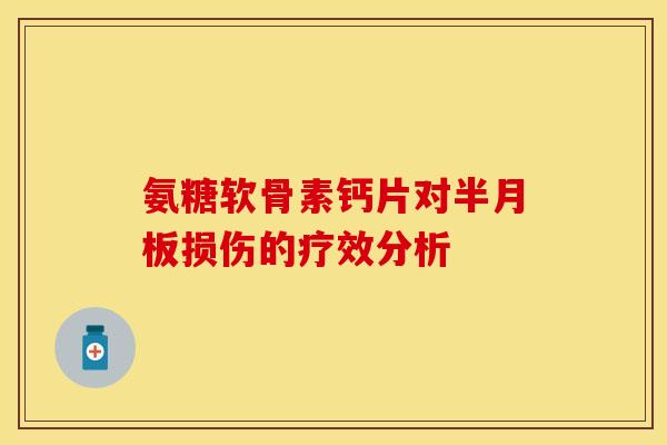 氨糖软骨素钙片对损伤的疗效分析 氨糖软骨素钙片对损伤的疗效分析