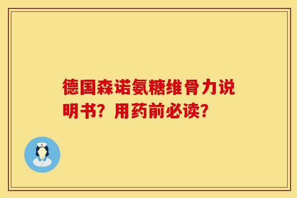 德国森诺氨糖维骨力说明书?用药前必读? 德国森诺氨糖维骨力说明书?用药前必读?