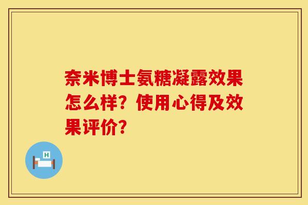 奈米博士氨糖凝露效果怎么样？使用心得及效果评价？