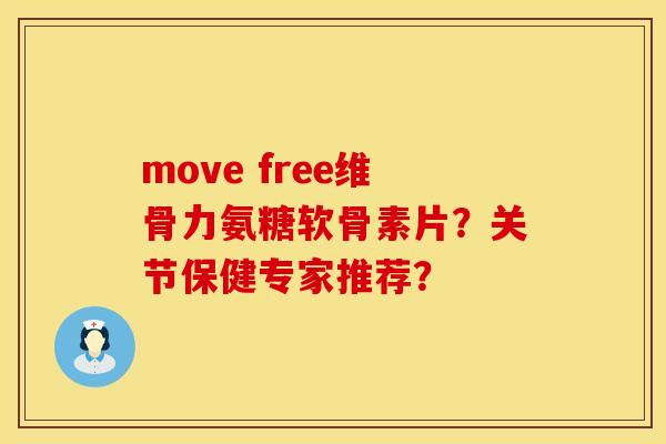 move free维骨力氨糖软骨素片？关节保健专家推荐？
