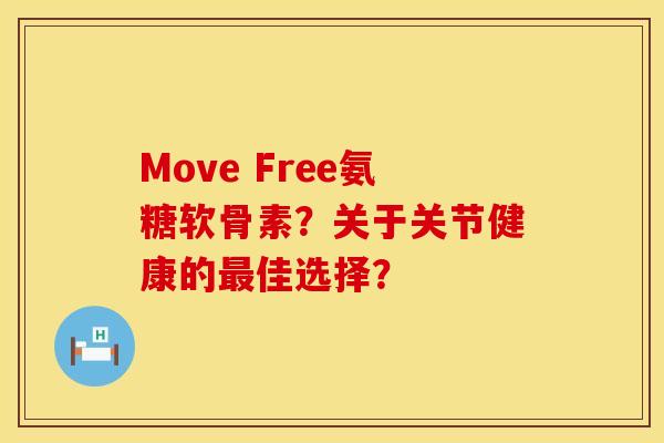 Move Free氨糖软骨素？关于关节健康的最佳选择？