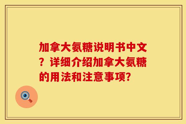 加拿大氨糖说明书中文?详细介绍加拿大氨糖的用法和注意事项? 加拿大氨糖说明书中文?详细介绍加拿大氨糖的用法和注意事项?