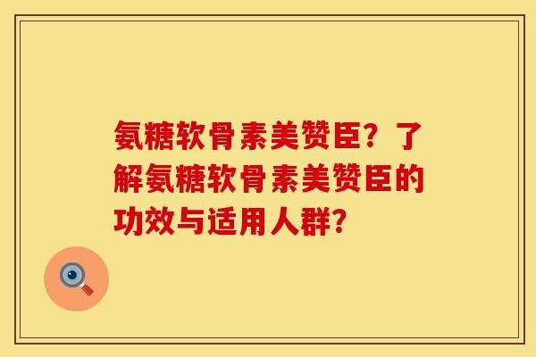 氨糖软骨素美赞臣?了解氨糖软骨素美赞臣的功效与适用人群? 氨糖软骨素美赞臣?了解氨糖软骨素美赞臣的功效与适用人群?