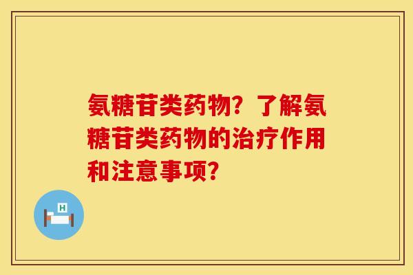 氨糖苷类药物？了解氨糖苷类药物的治疗作用和注意事项？