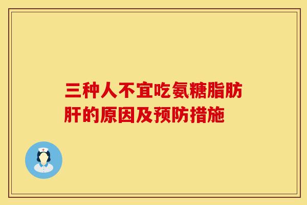 三种人不宜吃氨糖脂肪的原因及措施 三种人不宜吃氨糖脂肪的原因及措施