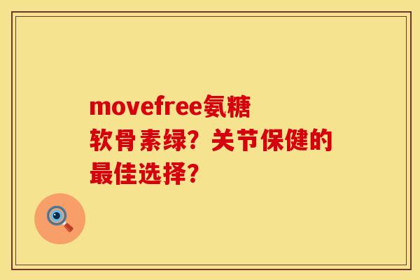 movefree氨糖软骨素绿?关节保健的佳选择? movefree氨糖软骨素绿?关节保健的佳选择?