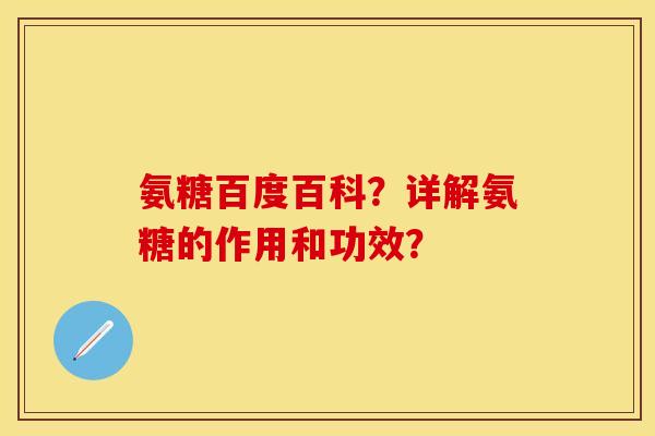 氨糖百度百科？详解氨糖的作用和功效？