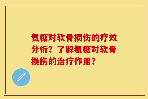 氨糖对软骨损伤的疗效分析？了解氨糖对软骨损伤的治疗作用？