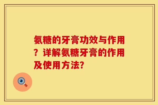 氨糖的牙膏功效与作用？详解氨糖牙膏的作用及使用方法？