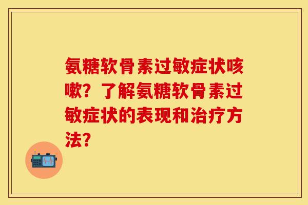 氨糖软骨素症状?了解氨糖软骨素症状的表现和方法? 氨糖软骨素症状?了解氨糖软骨素症状的表现和方法?