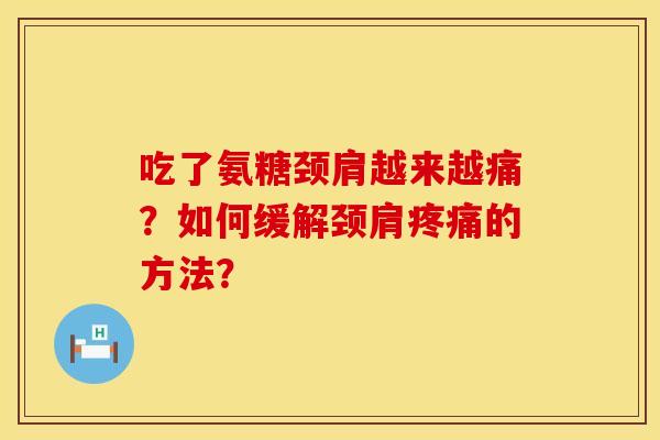 吃了氨糖颈肩越来越痛？如何缓解颈肩疼痛的方法？