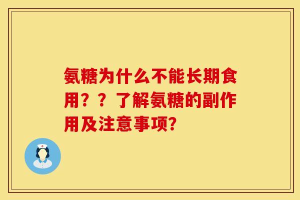 氨糖为什么不能长期食用？？了解氨糖的副作用及注意事项？