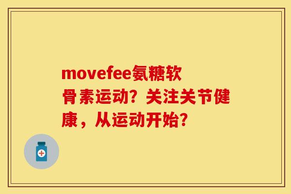 movefee氨糖软骨素运动？关注关节健康，从运动开始？