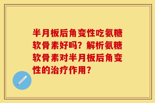 后角变性吃氨糖软骨素好吗?解析氨糖软骨素对后角变性的作用? 后角变性吃氨糖软骨素好吗?解析氨糖软骨素对后角变性的作用?