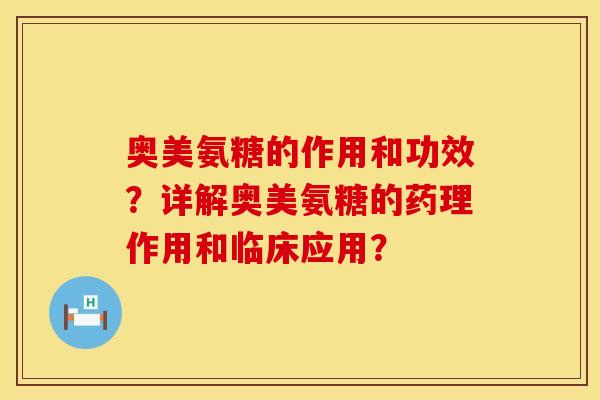 奥美氨糖的作用和功效？详解奥美氨糖的药理作用和临床应用？