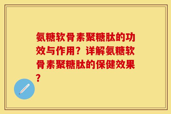 氨糖软骨素聚糖肽的功效与作用？详解氨糖软骨素聚糖肽的保健效果？