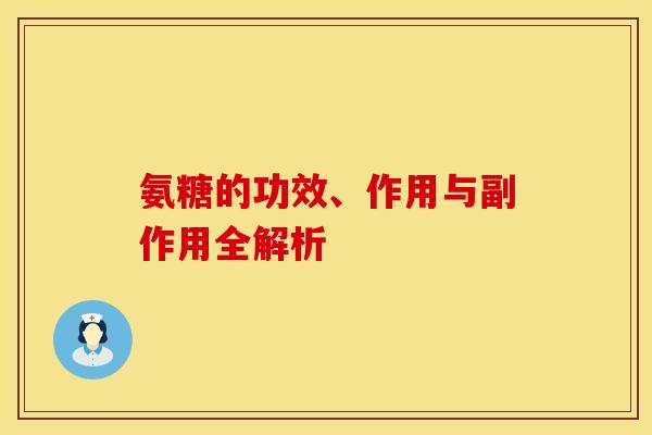 氨糖的功效、作用与副作用全解析