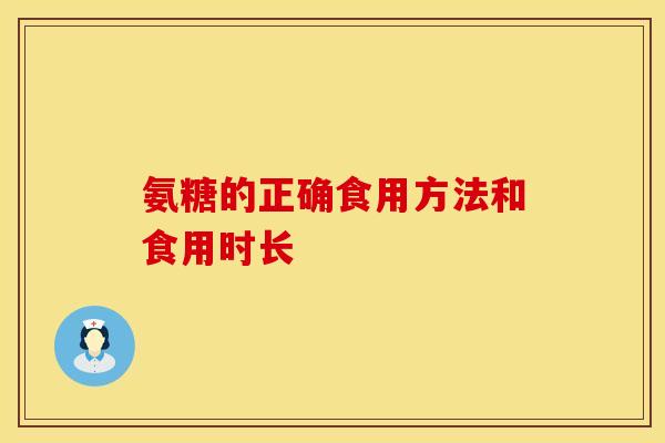 氨糖的正确食用方法和食用时长