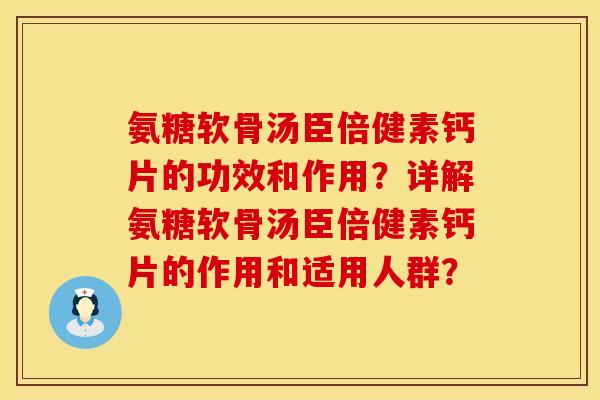 氨糖软骨汤臣倍健素钙片的功效和作用？详解氨糖软骨汤臣倍健素钙片的作用和适用人群？