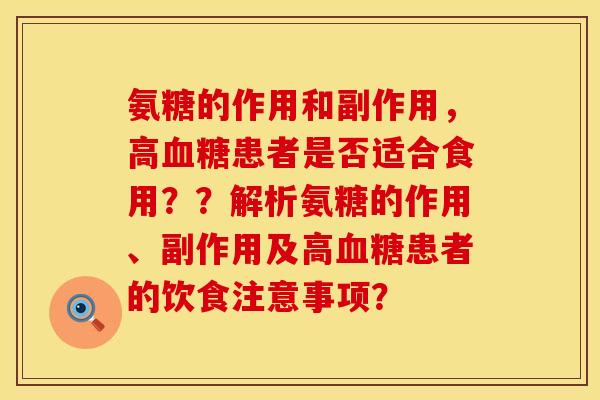 氨糖的作用和副作用，高血糖患者是否适合食用？？解析氨糖的作用、副作用及高血糖患者的饮食注意事项？