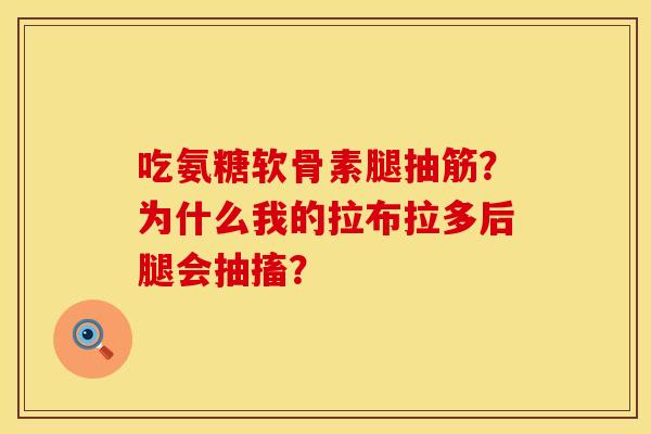 吃氨糖软骨素腿抽筋？为什么我的拉布拉多后腿会抽搐？