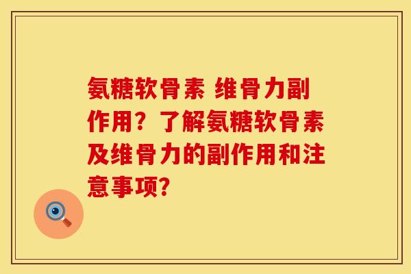 氨糖软骨素 维骨力副作用？了解氨糖软骨素及维骨力的副作用和注意事项？