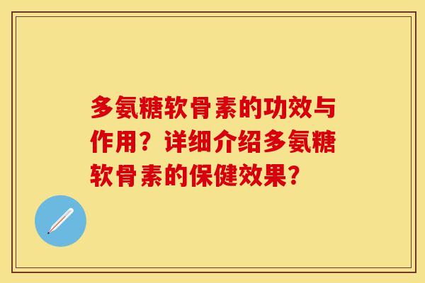 多氨糖软骨素的功效与作用？详细介绍多氨糖软骨素的保健效果？