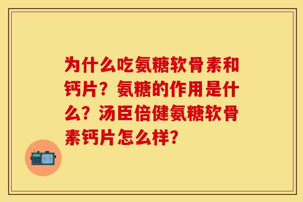 为什么吃氨糖软骨素和钙片？氨糖的作用是什么？汤臣倍健氨糖软骨素钙片怎么样？