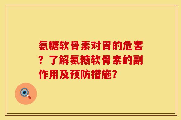 氨糖软骨素对胃的危害？了解氨糖软骨素的副作用及预防措施？