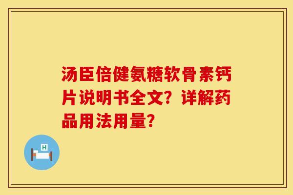 汤臣倍健氨糖软骨素钙片说明书全文?详解药品用法用量? 汤臣倍健氨糖软骨素钙片说明书全文?详解药品用法用量?