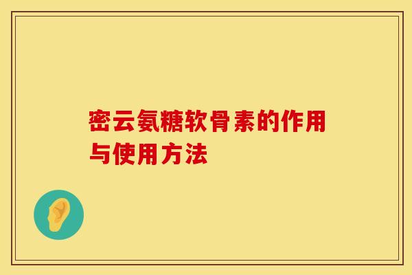 密云氨糖软骨素的作用与使用方法