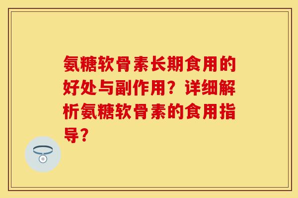 氨糖软骨素长期食用的好处与副作用？详细解析氨糖软骨素的食用指导？