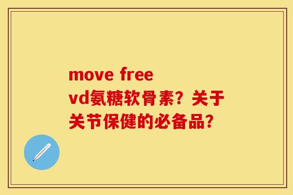 move free vd氨糖软骨素？关于关节保健的必备品？