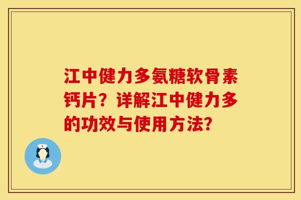 江中健力多氨糖软骨素钙片？详解江中健力多的功效与使用方法？