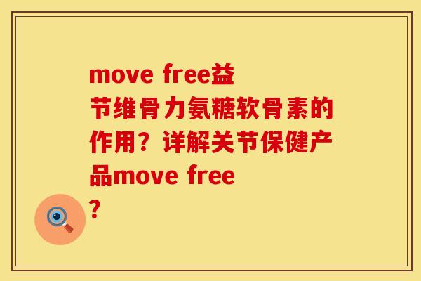 move free益节维骨力氨糖软骨素的作用？详解关节保健产品move free？