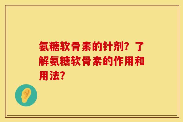 氨糖软骨素的针剂？了解氨糖软骨素的作用和用法？