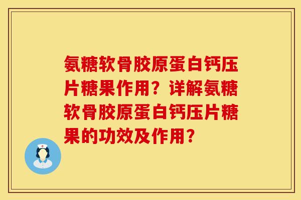 氨糖软骨胶原蛋白钙压片糖果作用？详解氨糖软骨胶原蛋白钙压片糖果的功效及作用？