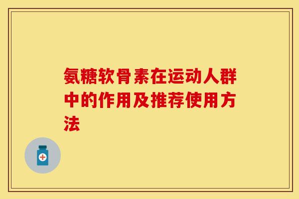 氨糖软骨素在运动人群中的作用及推荐使用方法