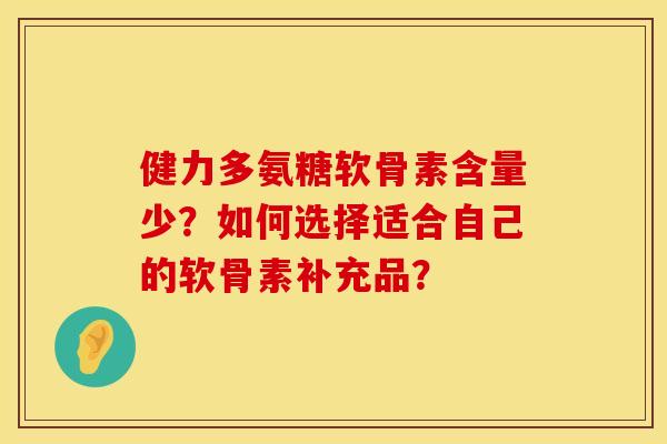 健力多氨糖软骨素含量少？如何选择适合自己的软骨素补充品？