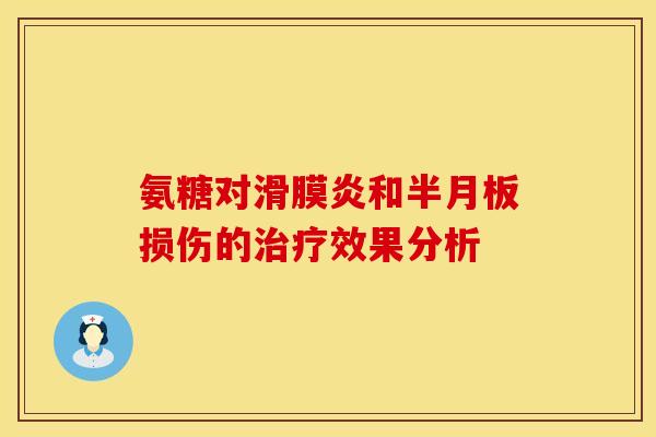 氨糖对和损伤的效果分析 氨糖对和损伤的效果分析