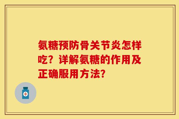 氨糖骨怎样吃?详解氨糖的作用及正确服用方法? 氨糖骨怎样吃?详解氨糖的作用及正确服用方法?