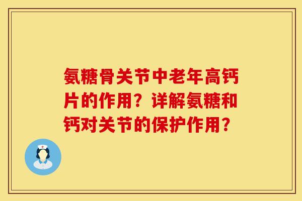 氨糖骨关节中老年高钙片的作用？详解氨糖和钙对关节的保护作用？